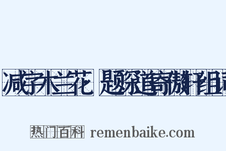 减字木兰花·题深道寄傲轩组词是什么意思的图片